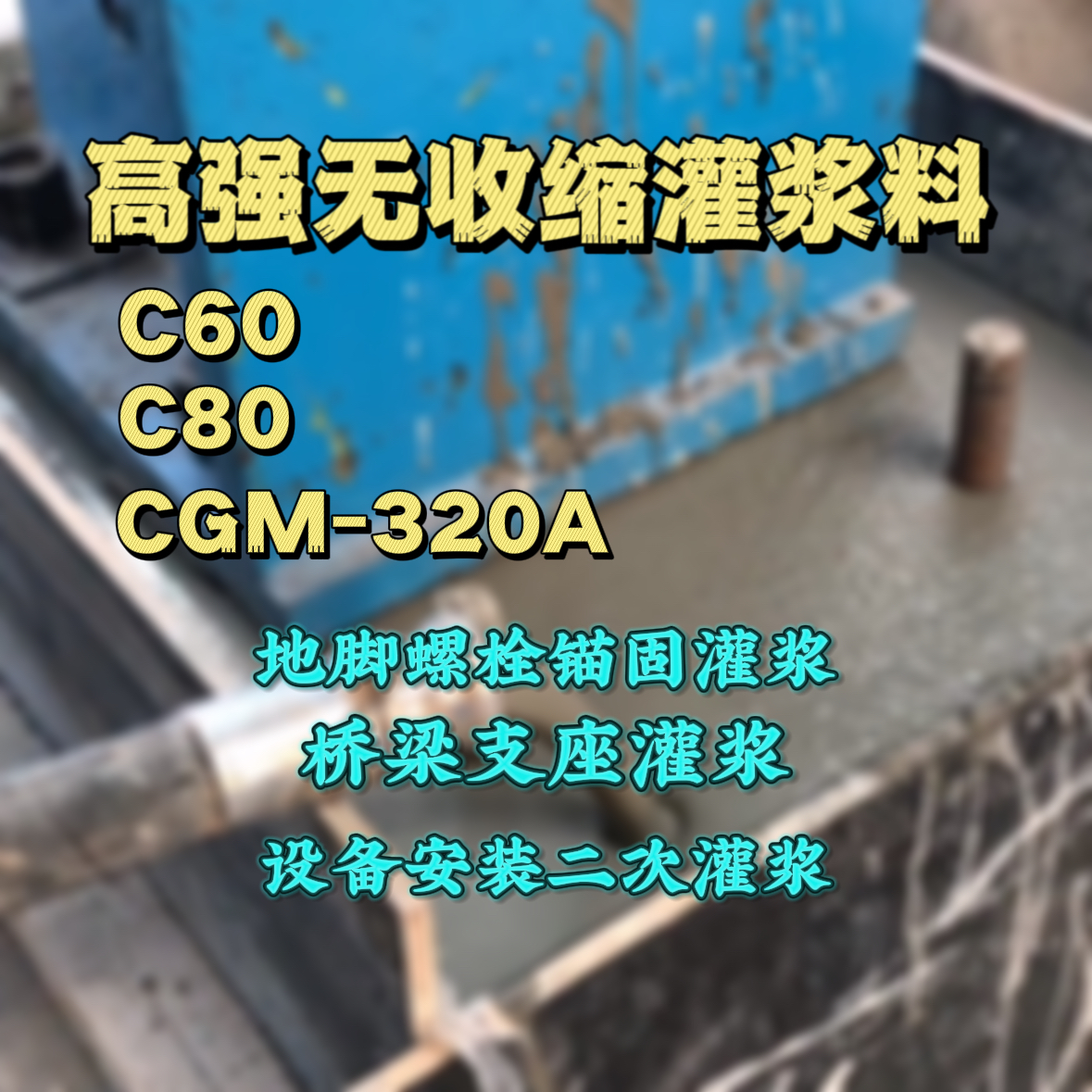 鹤峰C60灌浆料