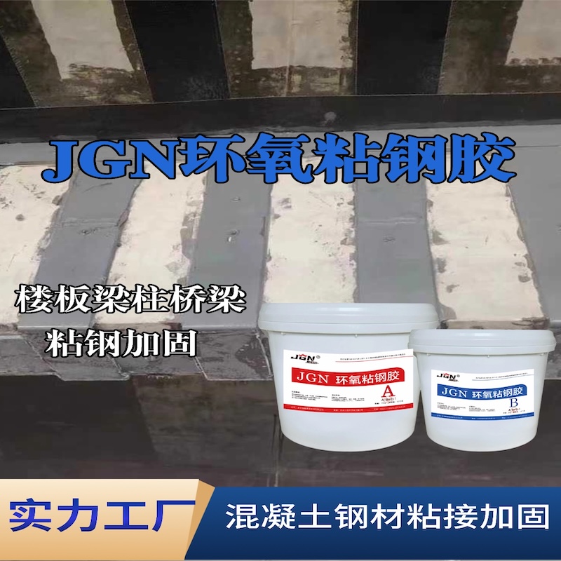 鹤峰JGN环氧粘钢胶
